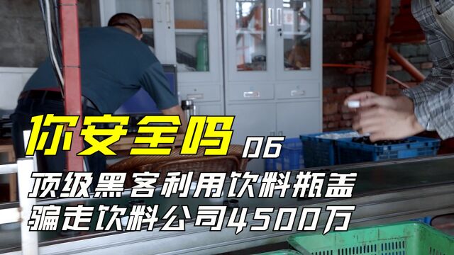 顶级黑客利用兑奖饮料瓶盖,骗取饮料公司4500万