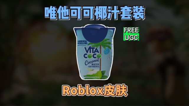 【Roblox】唯他可可玩偶服