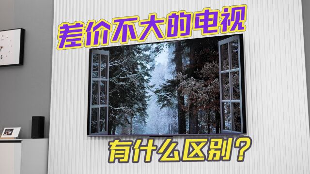 差价不大的电视区别却很大?反正才4000多,试试又不吃亏