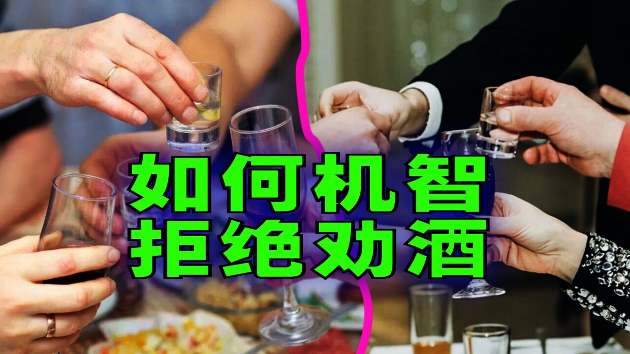 爆笑解说:如何机智的拒绝别人劝酒?_高清1080P在线观看平台_腾讯视频