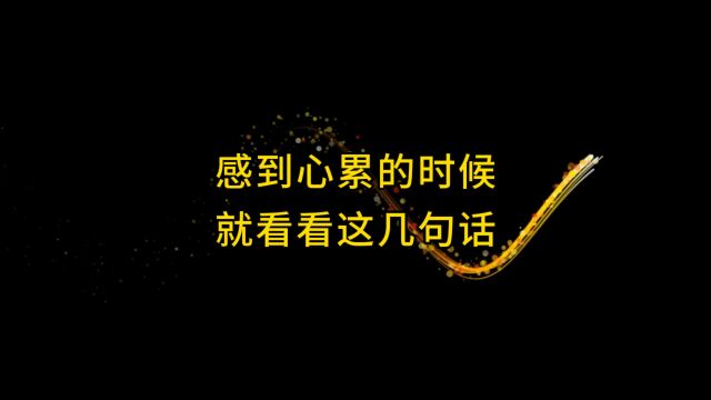 生活中许多的累,不是身累,而是心累!当你感到不顺心的时候,别着急发火,让自己静下来,心态好了,人生就顺了