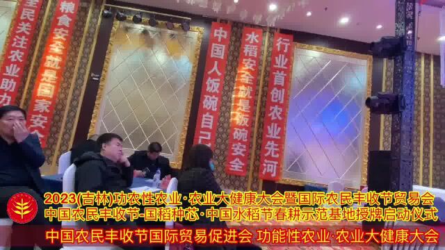 [视]2023(吉林)功能性农业ⷮŠ农业大健康大会国际农民丰收节贸易会