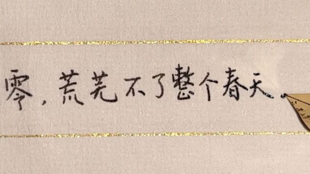 每日练字:一花凋零