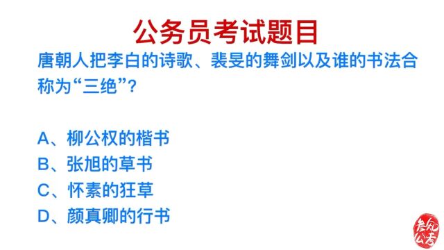 公务员考试题,唐朝把哪三样称为三绝?