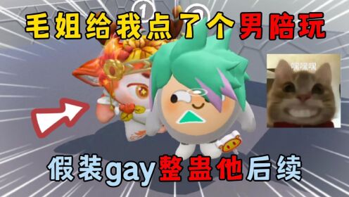 蛋仔派对：毛姐给我点了个男陪玩，假装gay整蛊他后续!_高清