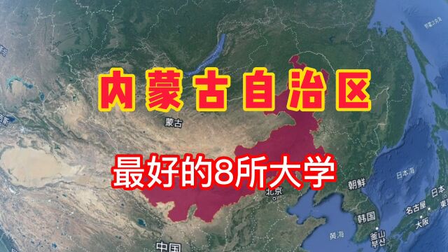 内蒙古自治区最好的8所大学你知道有哪些吗?我们一起来了解一下!