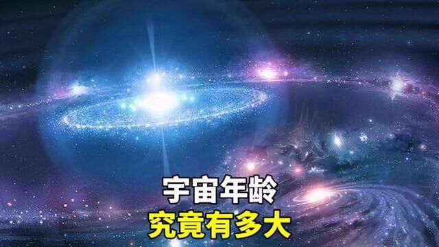 宇宙年龄究竟有多大#宇宙 #探索宇宙 #天文 #宇宙未解之谜 #天文科普视频