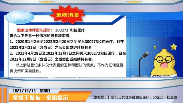 和佳医疗300273已代理多批,又提交一批立案, 符合条件的可以参加索赔