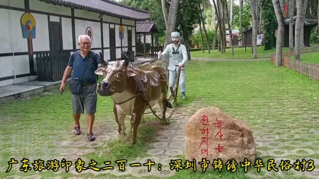 广东旅游印象之二百一十:深圳市锦绣中华民俗村3