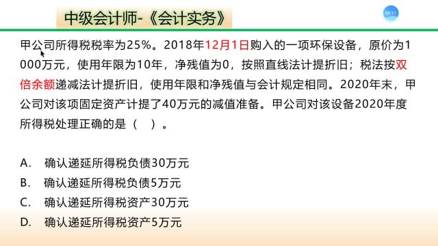 递延所得税的确认,当期发生额与余额的区别