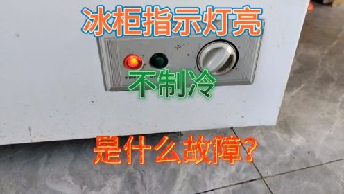 冰柜通电指示灯亮不制冷是哪里故障？