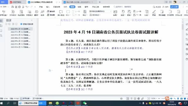 2023年4月15日16日17日湖南省公务员面试执法卷、县乡卷、省市卷面试题讲解汇总