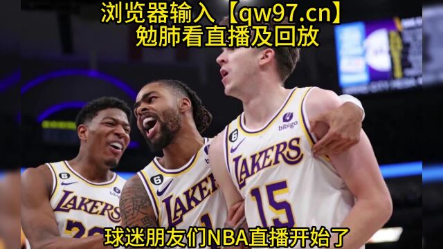 正在直播NBA季后赛湖人VS灰熊西部首轮次回合(篮球比赛)全场高清中文在线直播观看二番战