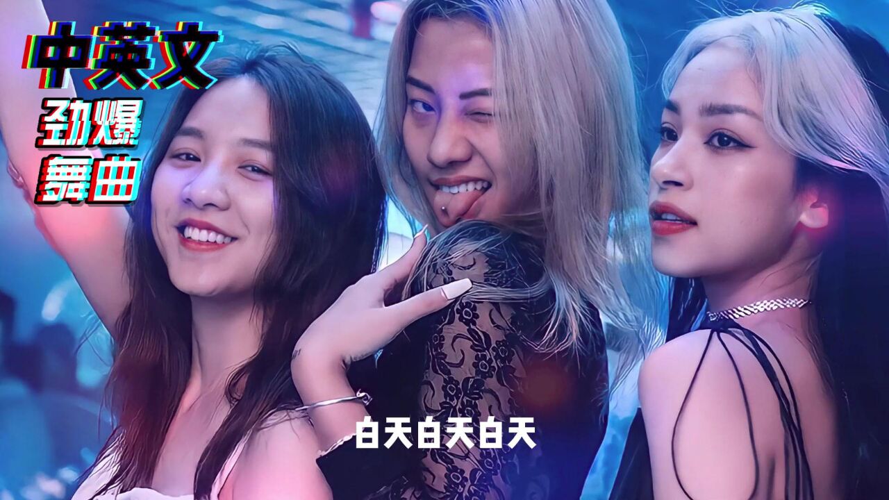 2023最火歌曲DJ《中英文劲爆快摇》全新劲爆摇头精选串烧_高清1080P在线观看平台_腾讯视频