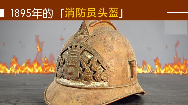 翻新修复1895年的法国消防员头盔,救火专用的\