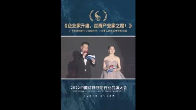 庄生拓扑饶展:2023灯饰行业年会演讲