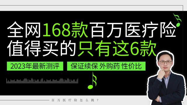 全网168款百万医疗险,值得买的只有这6款!