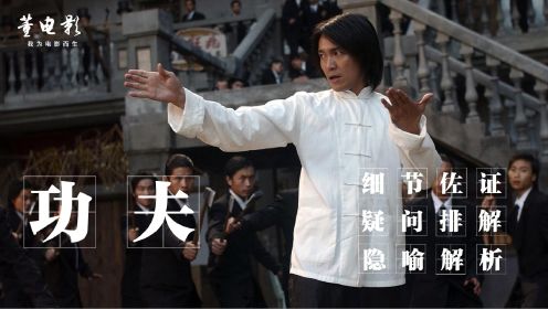 为什么《功夫》是中国百年一遇的好电影,看完这部解析,您就知道了