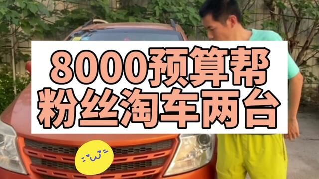 帮粉丝淘车预算八千#二手车#淘车 #二手车知识