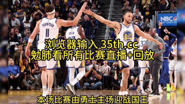 NBA季后赛高清直播:国王vs勇士直播(NBA季后赛)在线全程高清观看