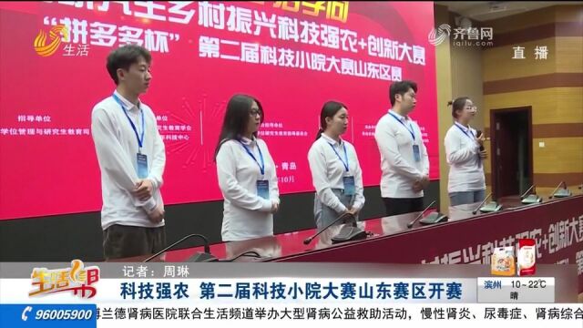 第二届科技小院山东赛区打响,科技助力高校学子兴农强农建新功