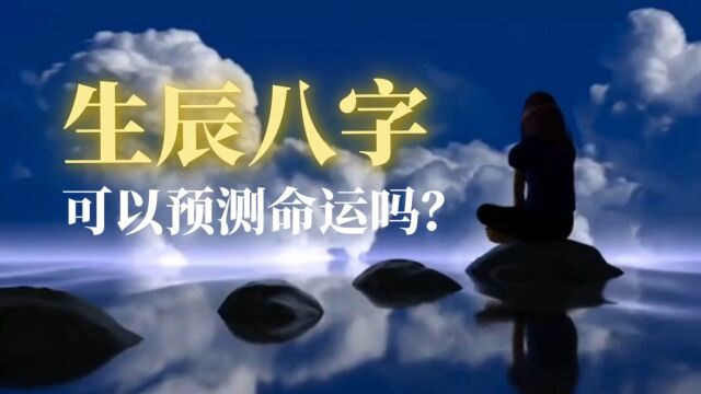 生辰八字:可以预测命运吗