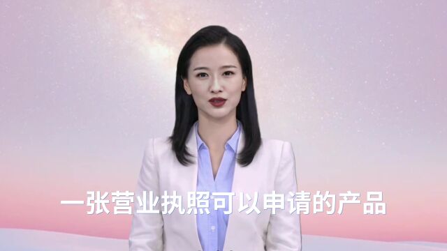 一张营业执照可以申请的产品