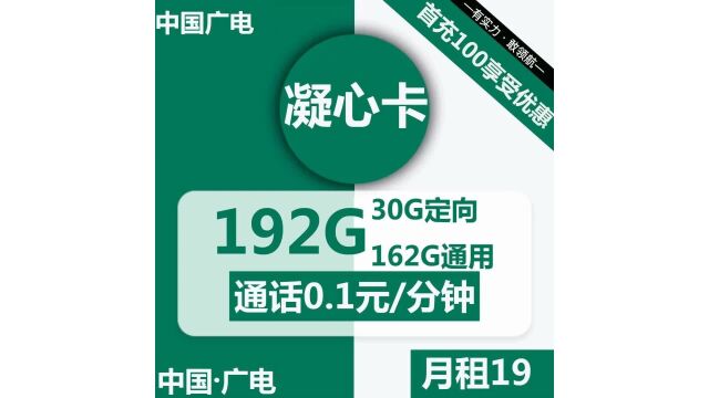 广电凝心卡19元包162G通用+30G定向+通话0.1元分钟