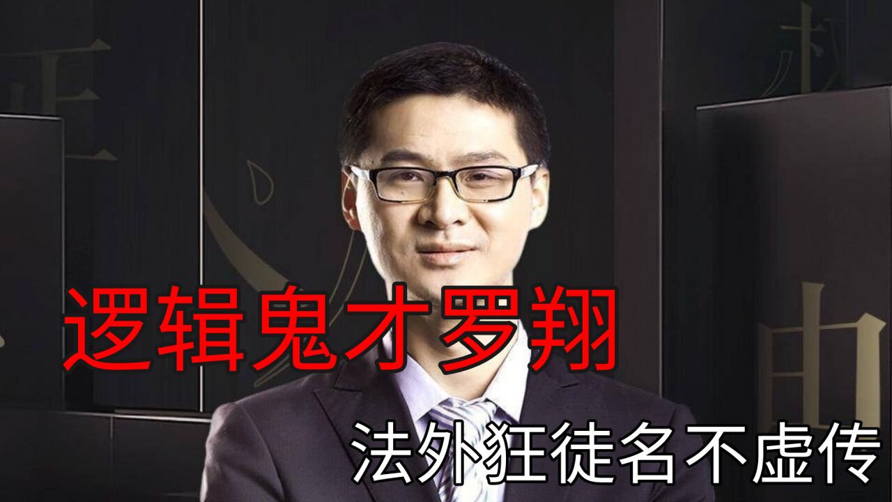 逻辑鬼才罗翔:奇怪的知识又增加了,法外狂徒张三果然名不虚传_高清1080P在线观看平台_腾讯视频