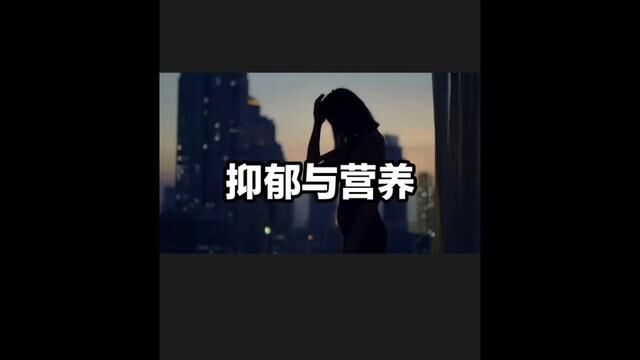 心情低落,抑郁的背后故事……它可能不是单纯的心理问题 #健康 #抑郁 #营养