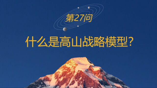 高山战略百问27:什么是高山战略模型?