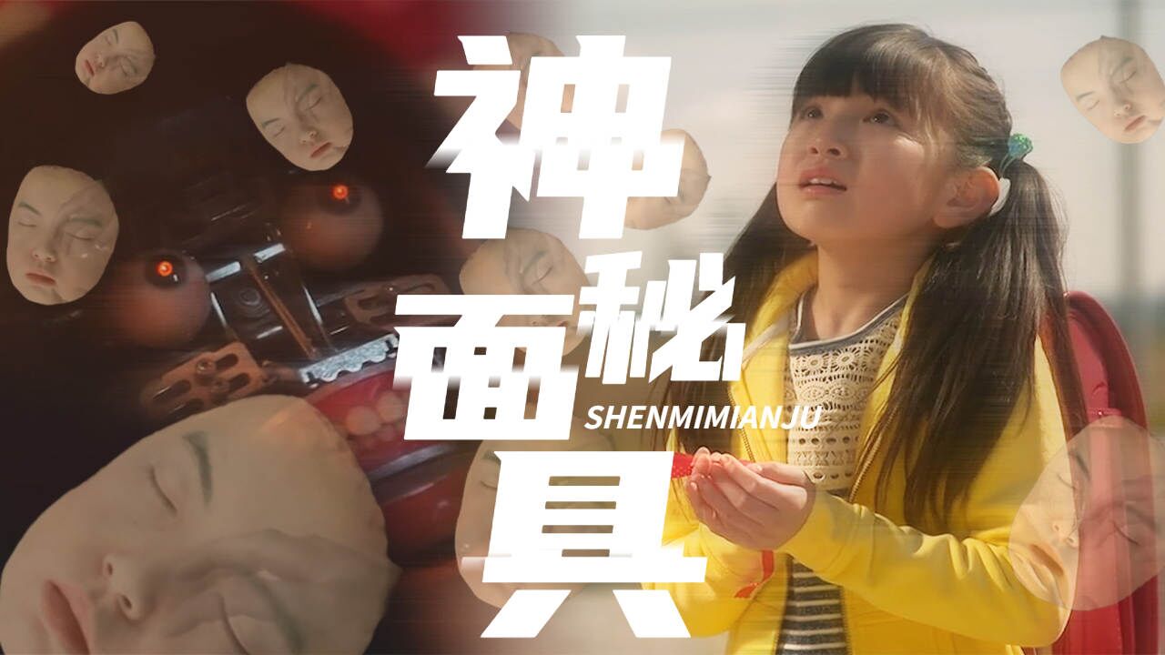 人皮面具背后的故事,你知道吗_高清1080P在线观看平台_腾讯视频