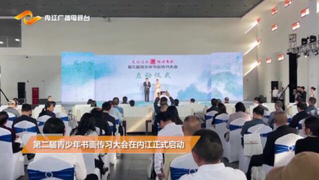 四川省第二届青少年书画传习大会在内江启动