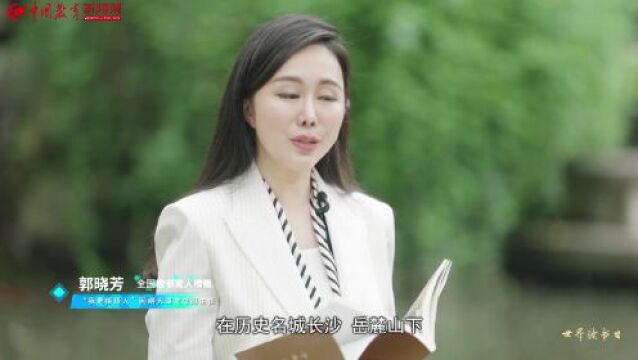 郭晓芳:走进千年学府 徜徉文化圣殿