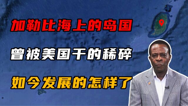 加勒比海的岛国,曾被美国干的稀碎,如今发展的怎么样?