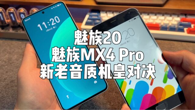 魅族20音质实测,巅峰机型MX4 Pro打辅助.