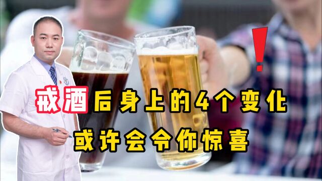 戒酒之后身上的四个变化,或许会令你惊喜,看完再做决定