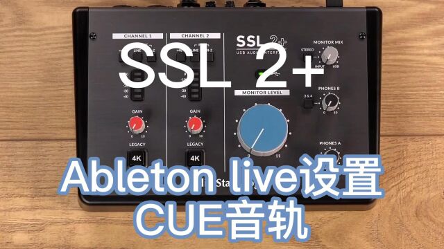 SSL 2在Ableton live设置Cue音频轨道