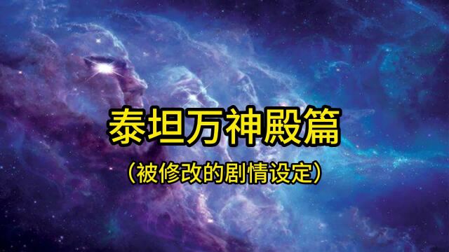 魔兽世界:泰坦万神殿被修改的设定