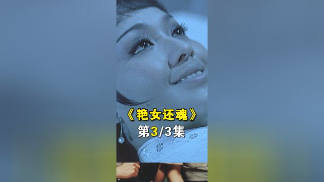 3/3《艳女还魂》1974年上映,绝版邵氏鬼片,如今再看依旧吓人!