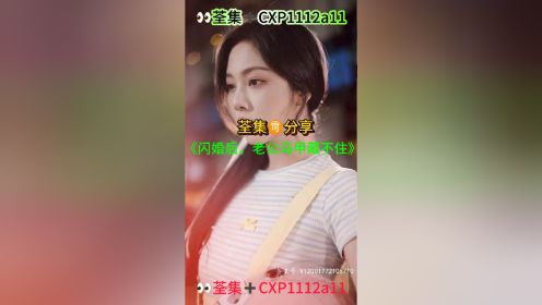 #闪婚后，老公马甲藏不住 1-103集已完结 可分享#短剧