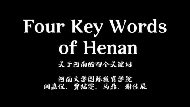 Four Key Words of Henan  河南大学英语短视频大赛