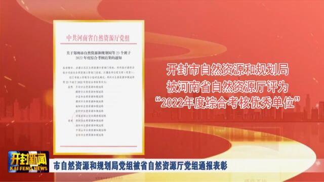 市自然资源和规划局党组被省自然资源厅党组通报表彰