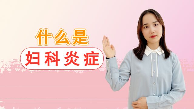 什么是妇科炎症?若想防治该从何入手?这3个常识,或能给你答案