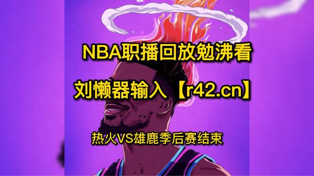 NBA季后赛官方回放:热火vs雄鹿g5(高清)中文国语全场录像回放