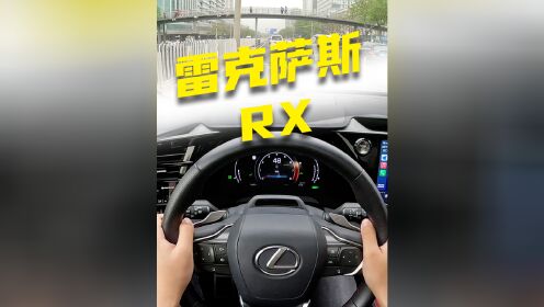 开上这台60w的雷克萨斯RX，我逃离了北京晚高峰的喧嚣