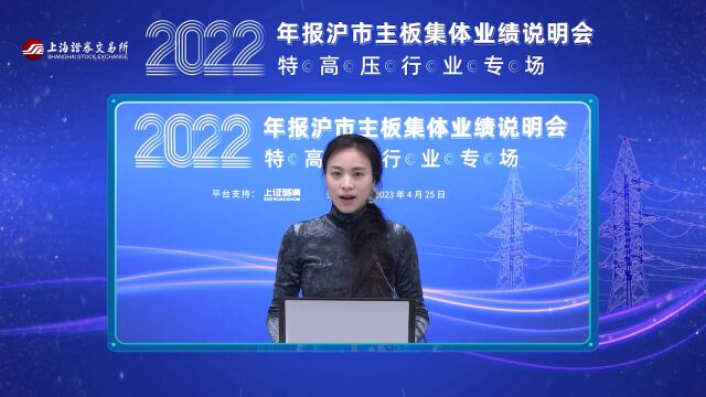 活动预告 | 2022年报沪市主板集体业绩说明会——特高压行业专场