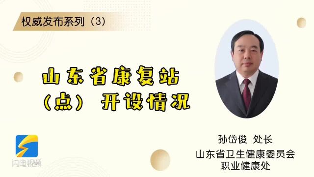 权威发布系列(3):山东省康复站(点)开设情况