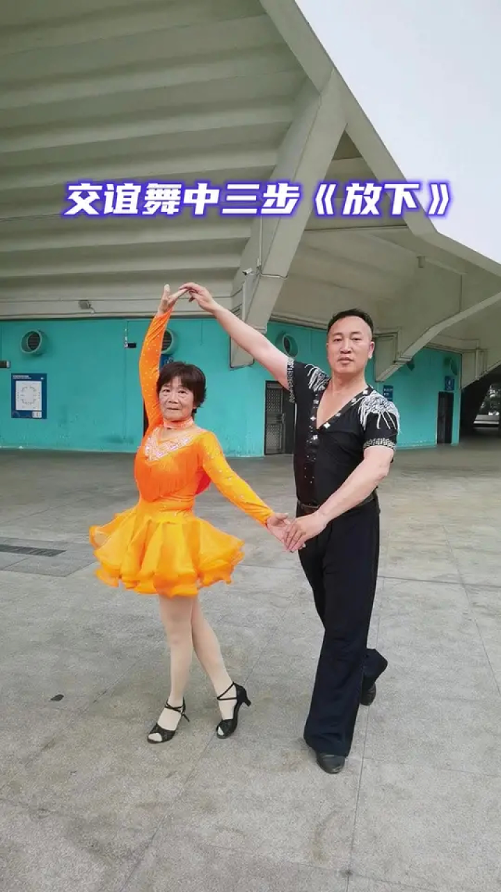 零基础学舞 #交谊舞中三步《放下》棒棒哒!