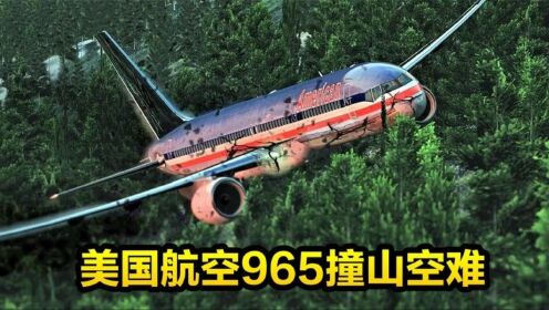 美国航空965号班机撞山事故，159人遇难仅4人生还，纪录片解说_高清1080P在线观看平台_腾讯视频